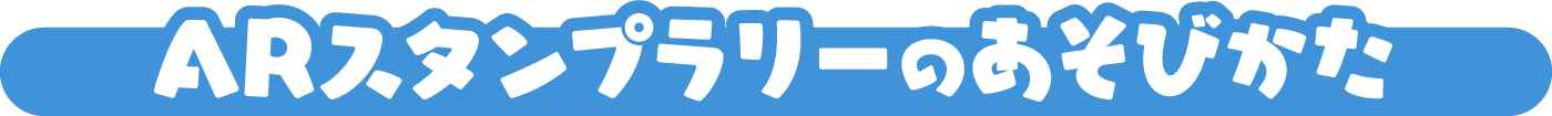 ARスタンプラリーのあそびかた