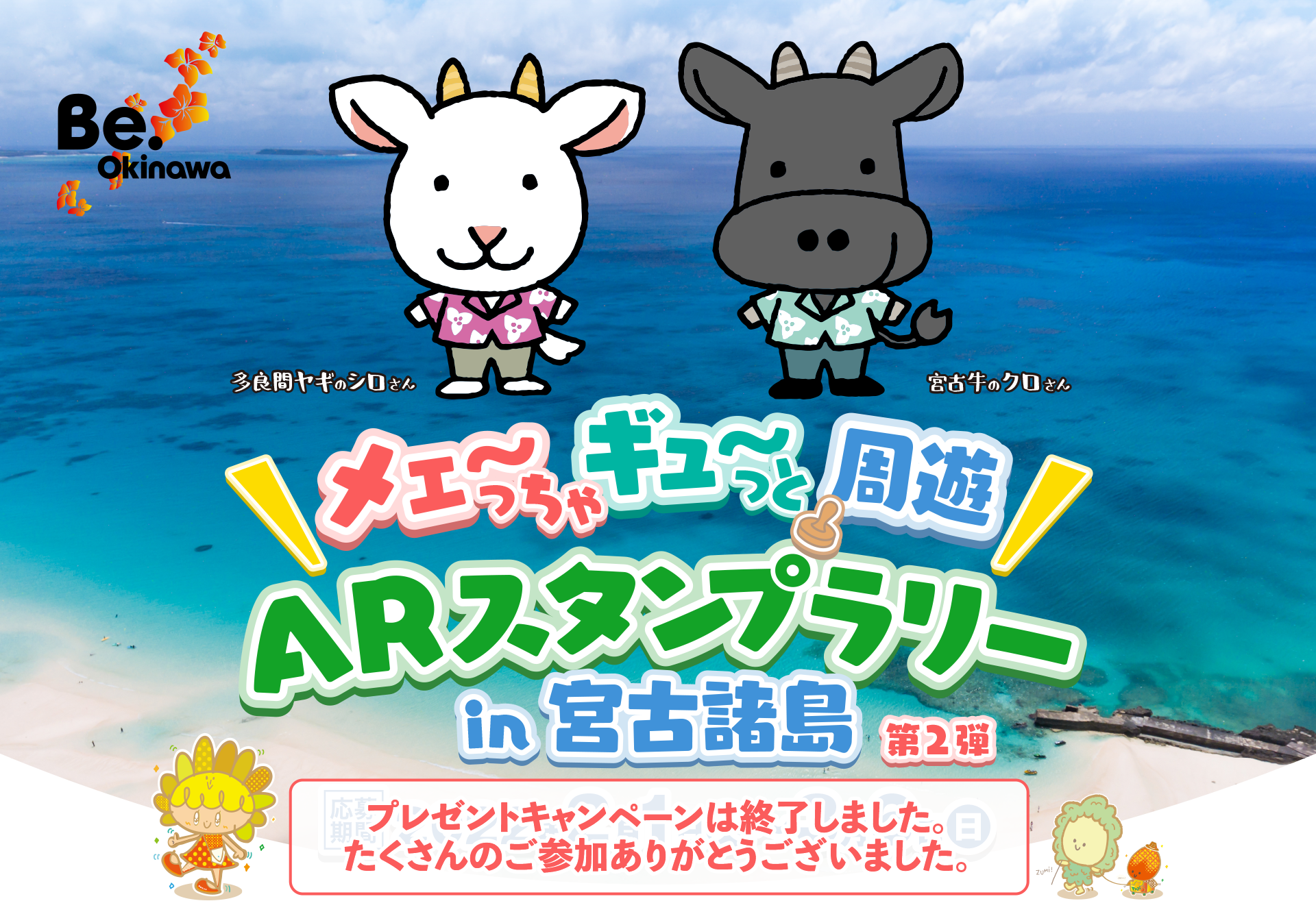 ARスタンプラリーin宮古諸島 プレゼントキャンペーンは終了しました。たくさんのご参加ありがとうございました。