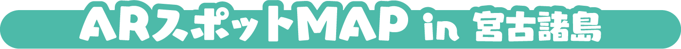 ARスポットMAP in 宮古諸島