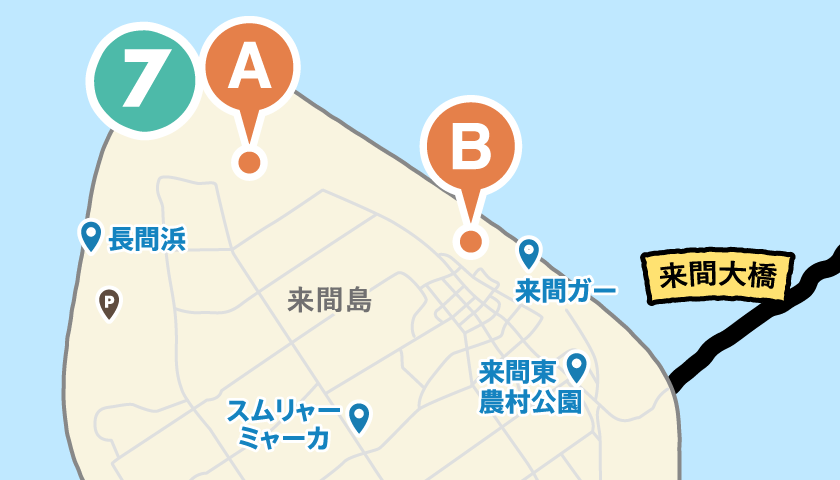 AR起動エリア:〒906-0306 沖縄県宮古島市下地来間484-7 周辺(半径1km)